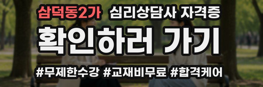 삼덕동2가 심리 상담사 자격증