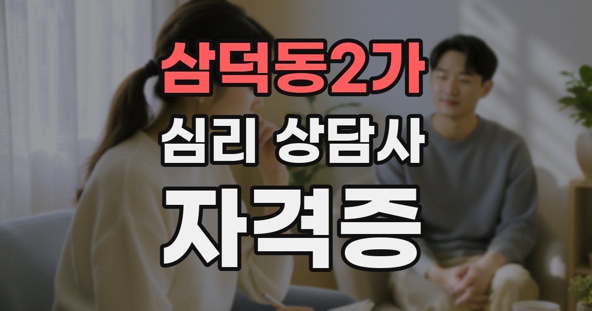 삼덕동2가 심리 상담사 자격증