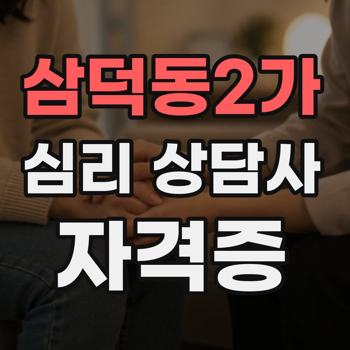 삼덕동2가 심리 상담사 자격증