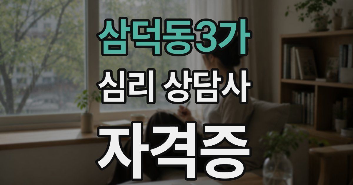 삼덕동3가 심리 상담사 자격증