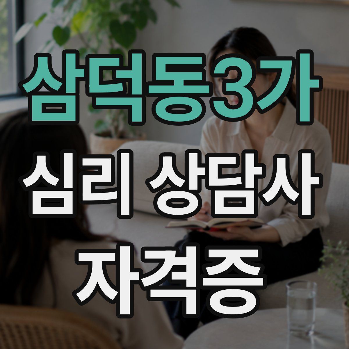삼덕동3가 심리 상담사 자격증