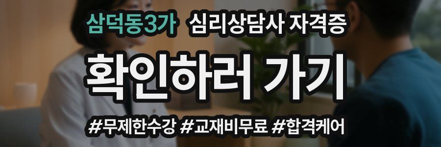 삼덕동3가 심리 상담사 자격증
