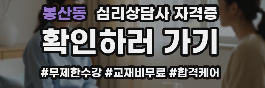 봉산동 심리 상담사 자격증