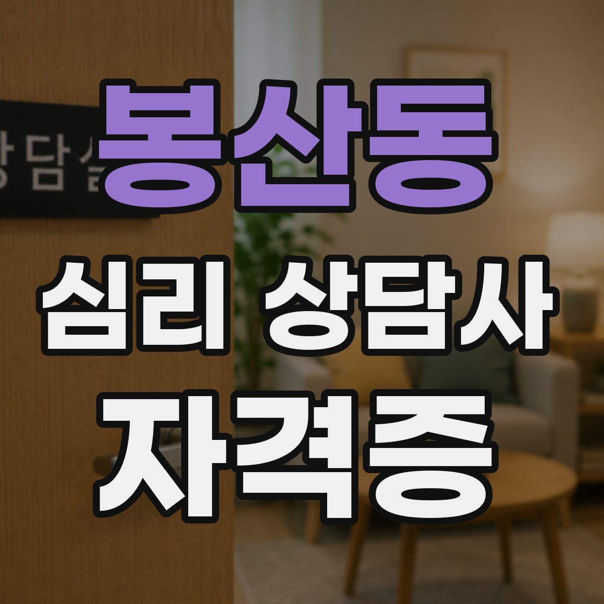 봉산동 심리 상담사 자격증
