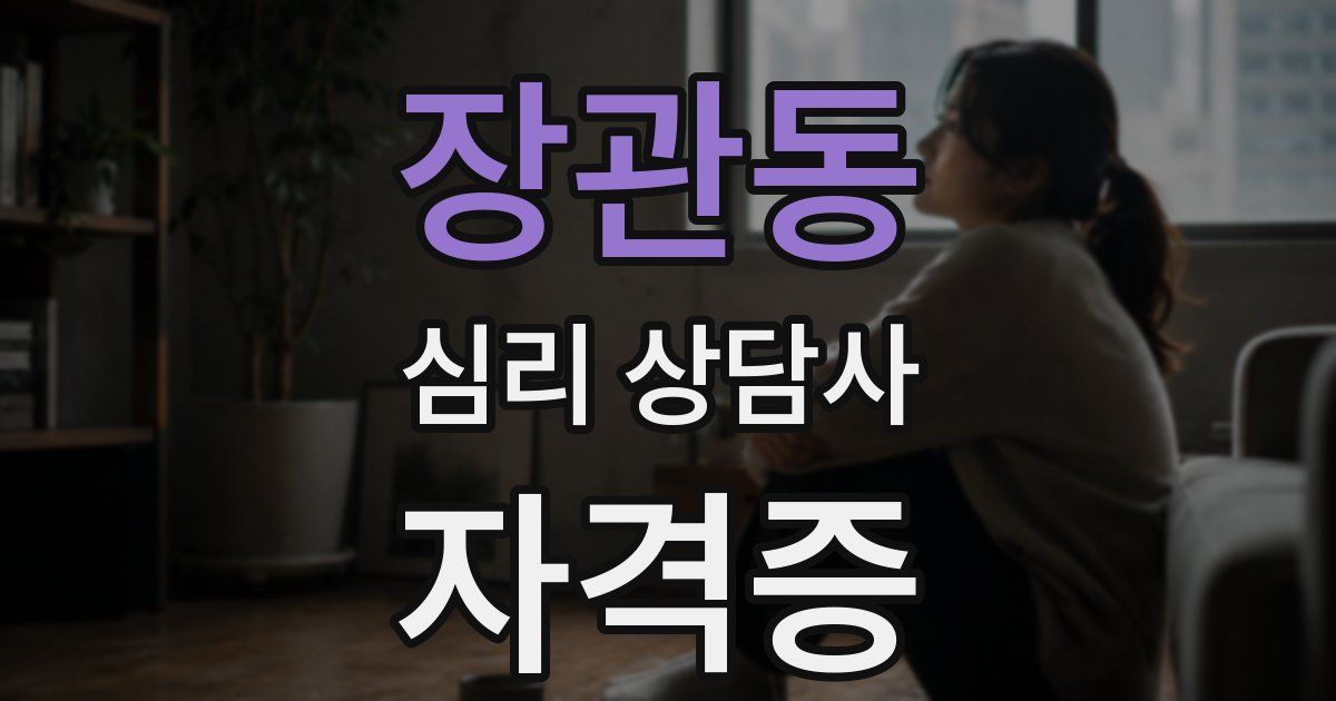 장관동 심리 상담사 자격증