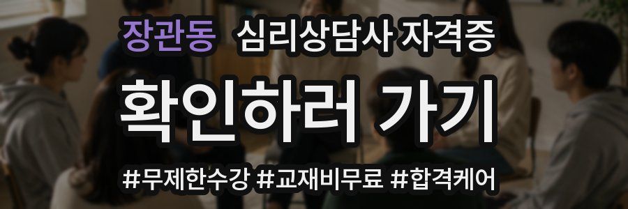 장관동 심리 상담사 자격증