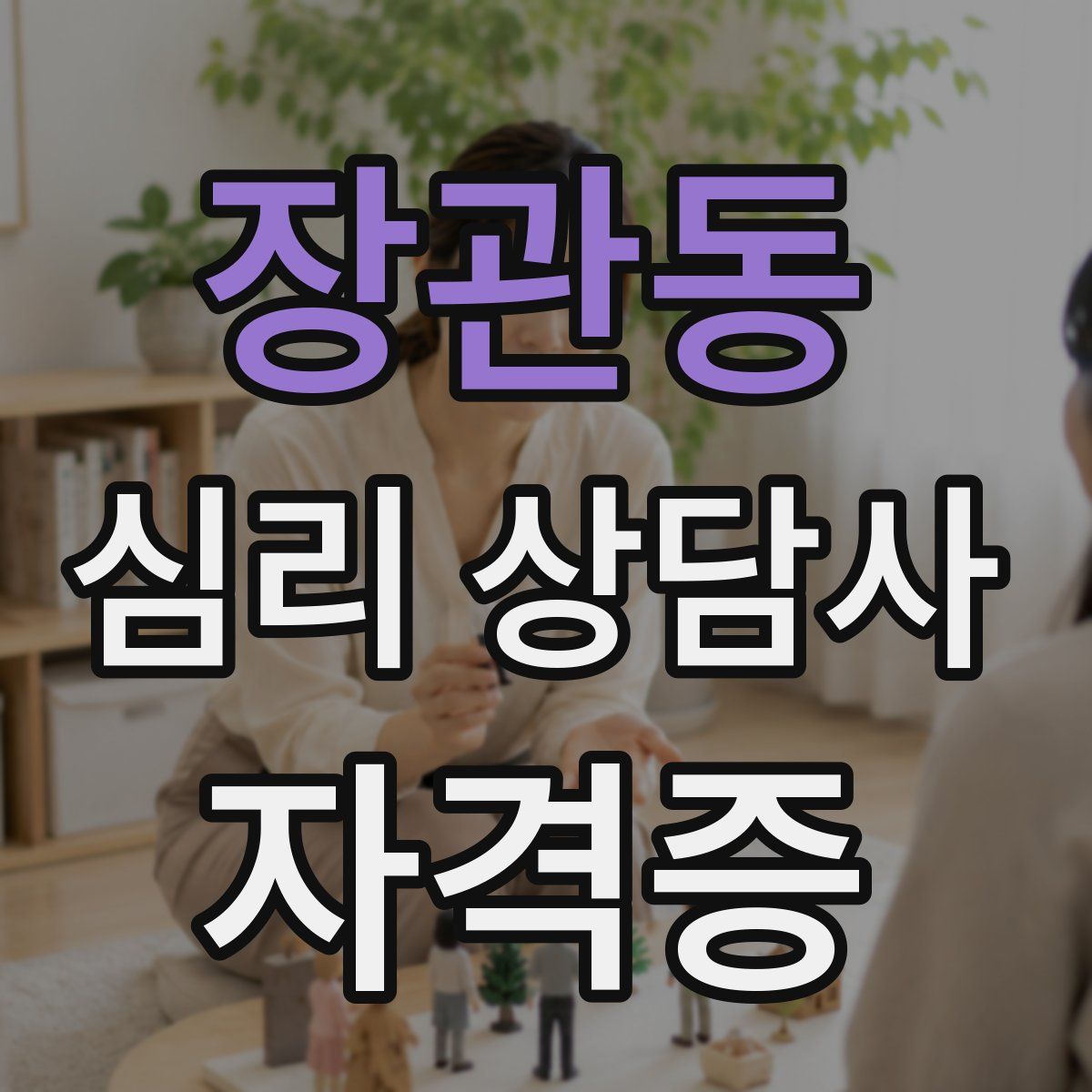 장관동 심리 상담사 자격증