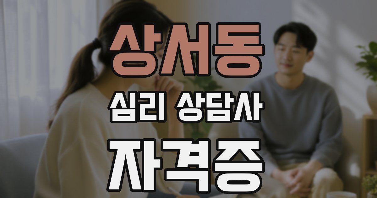 상서동 심리 상담사 자격증