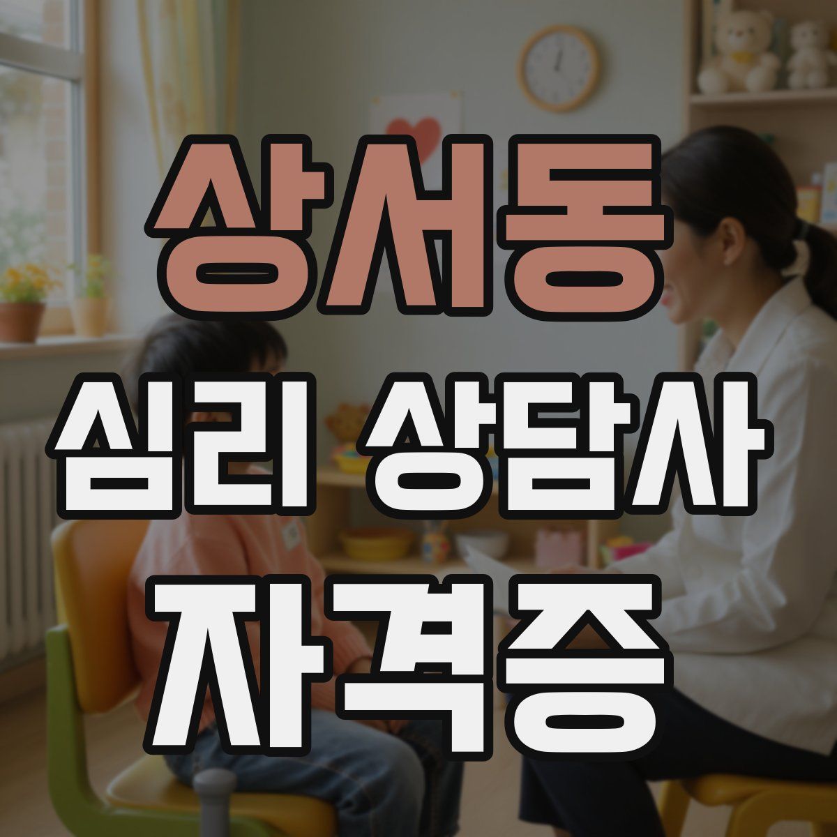 상서동 심리 상담사 자격증