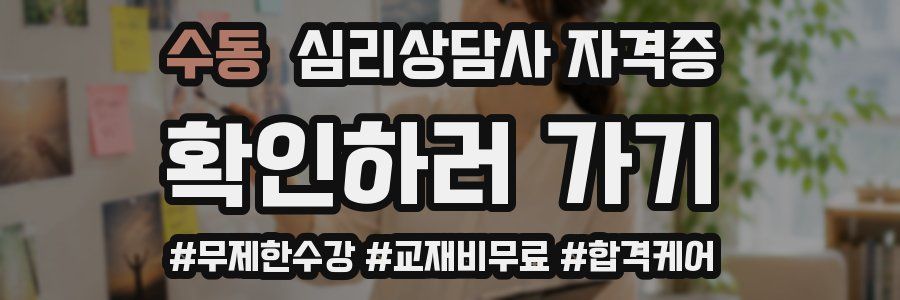 수동 심리 상담사 자격증