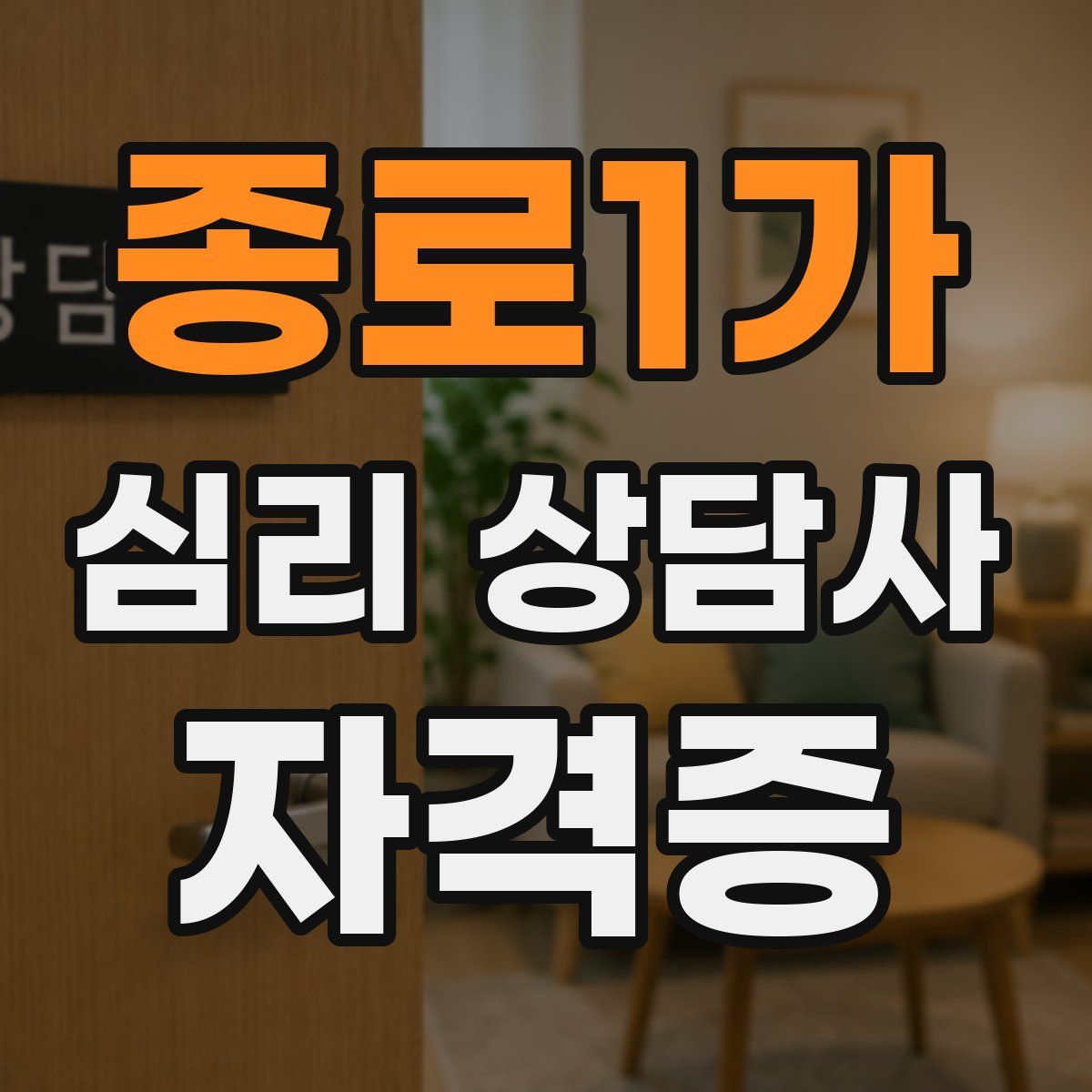 종로1가 심리 상담사 자격증