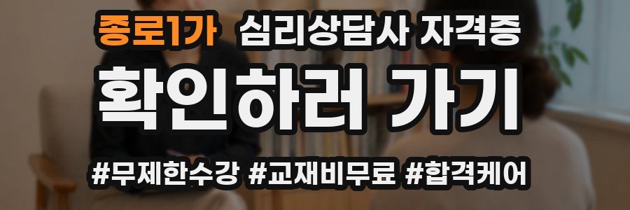 종로1가 심리 상담사 자격증
