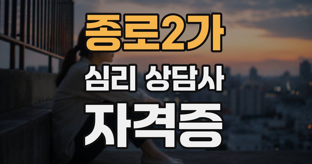 종로2가 심리 상담사 자격증