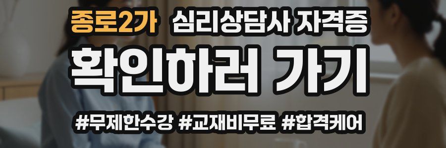 종로2가 심리 상담사 자격증