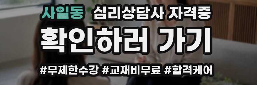 사일동 심리 상담사 자격증