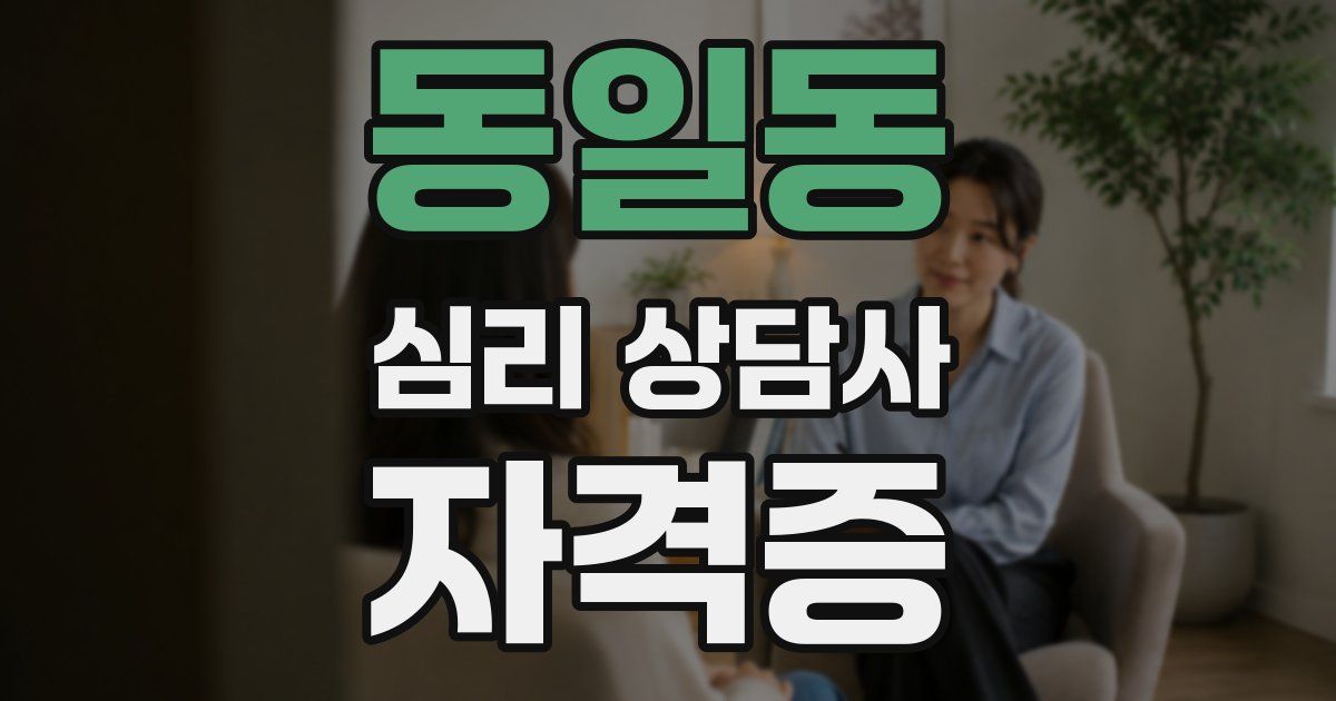 동일동 심리 상담사 자격증