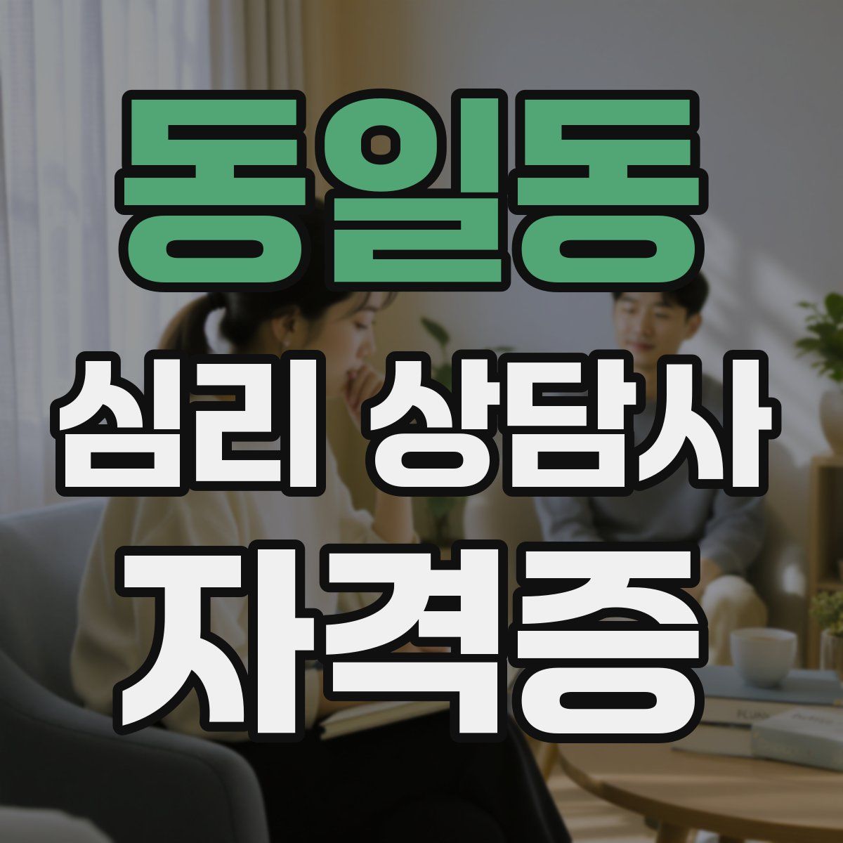 동일동 심리 상담사 자격증