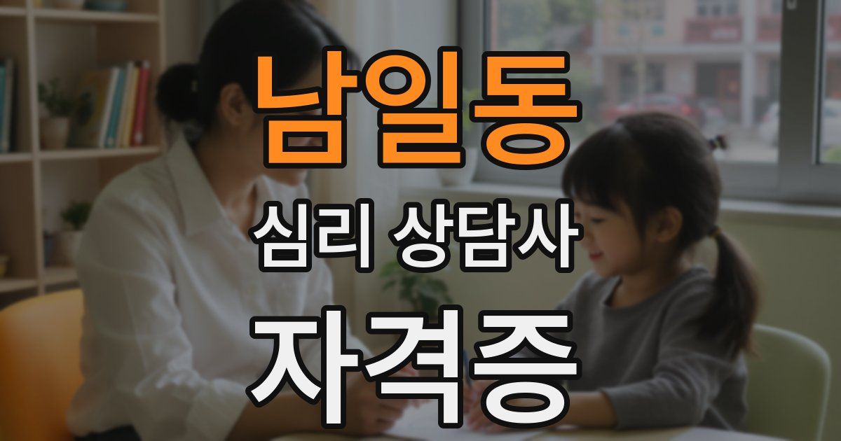 남일동 심리 상담사 자격증