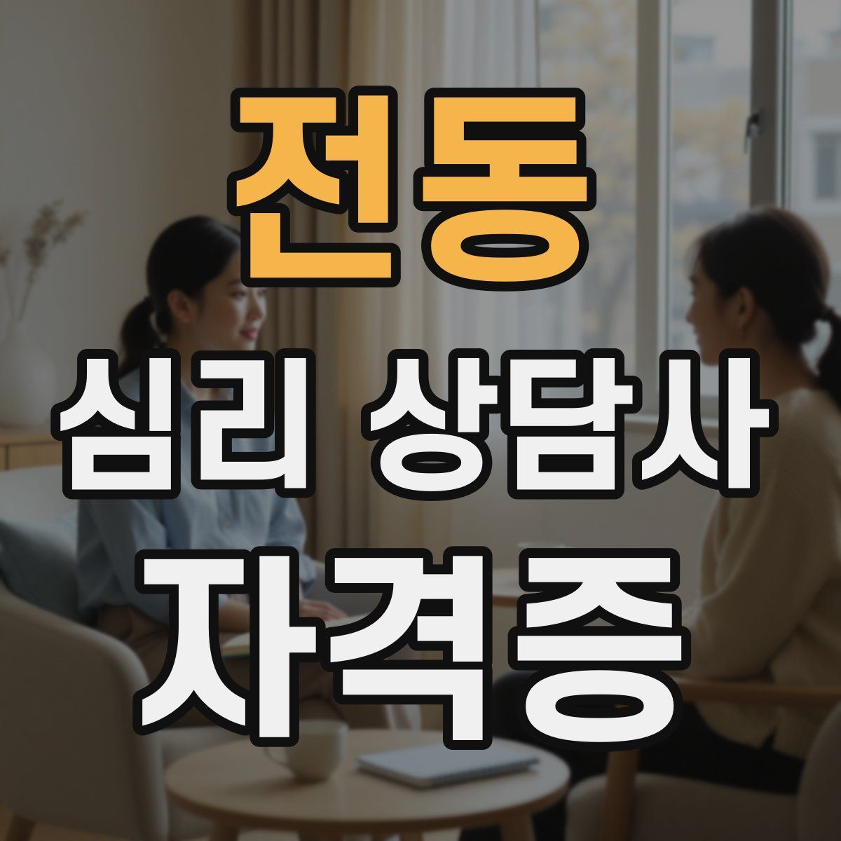 전동 심리 상담사 자격증