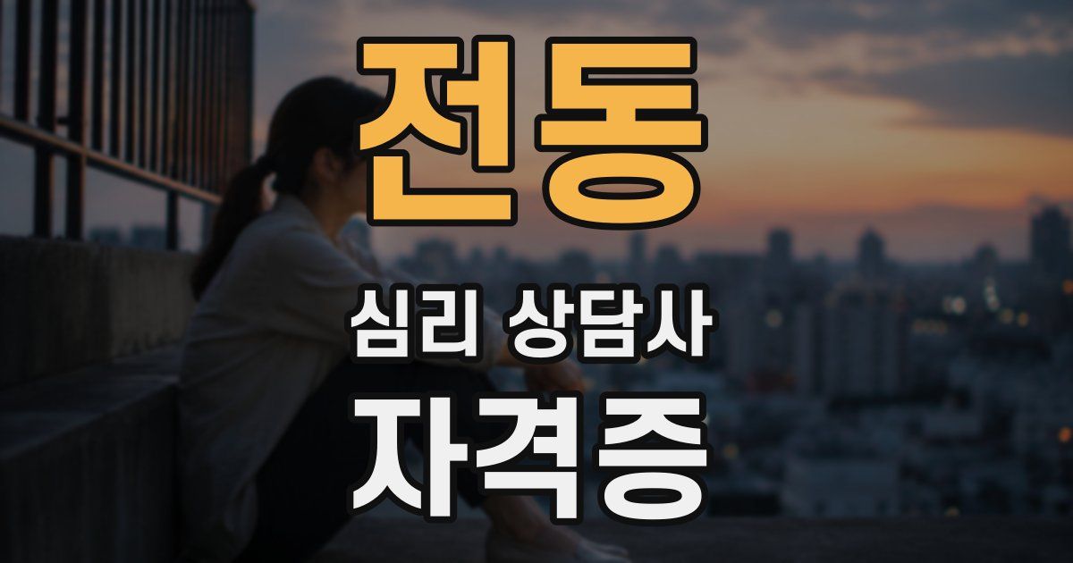 전동 심리 상담사 자격증