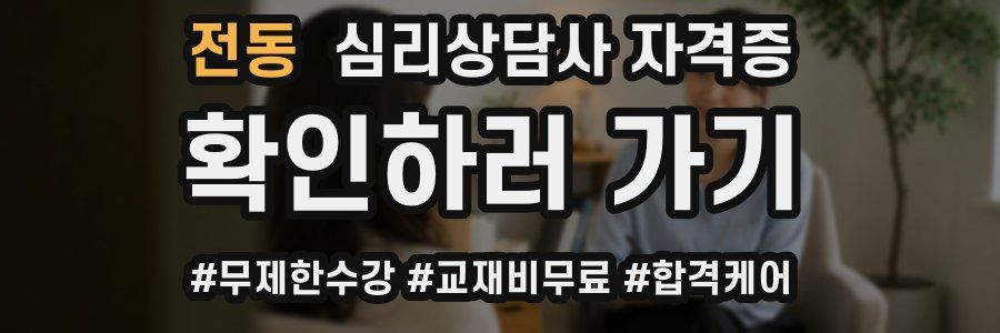 전동 심리 상담사 자격증
