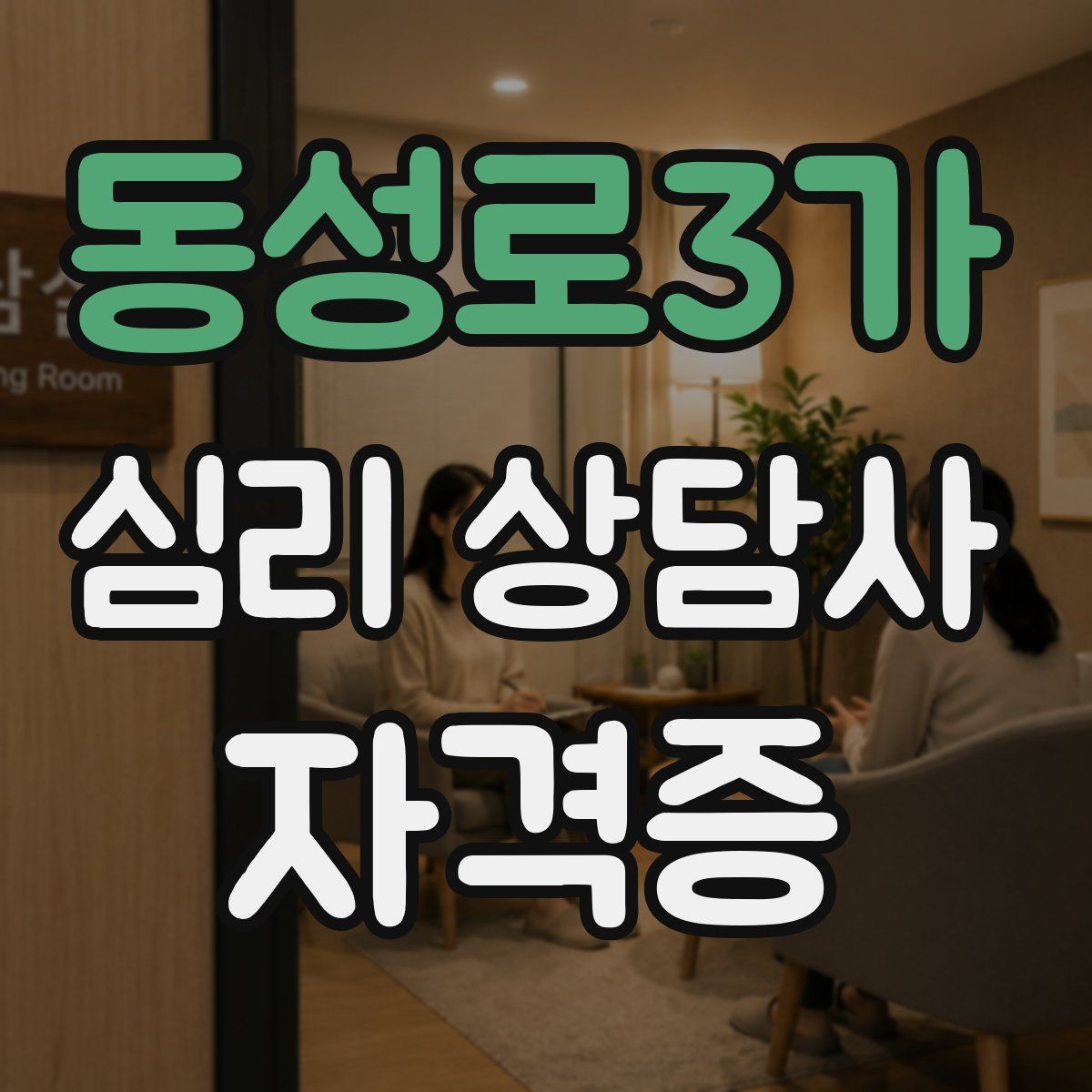 동성로3가 심리 상담사 자격증