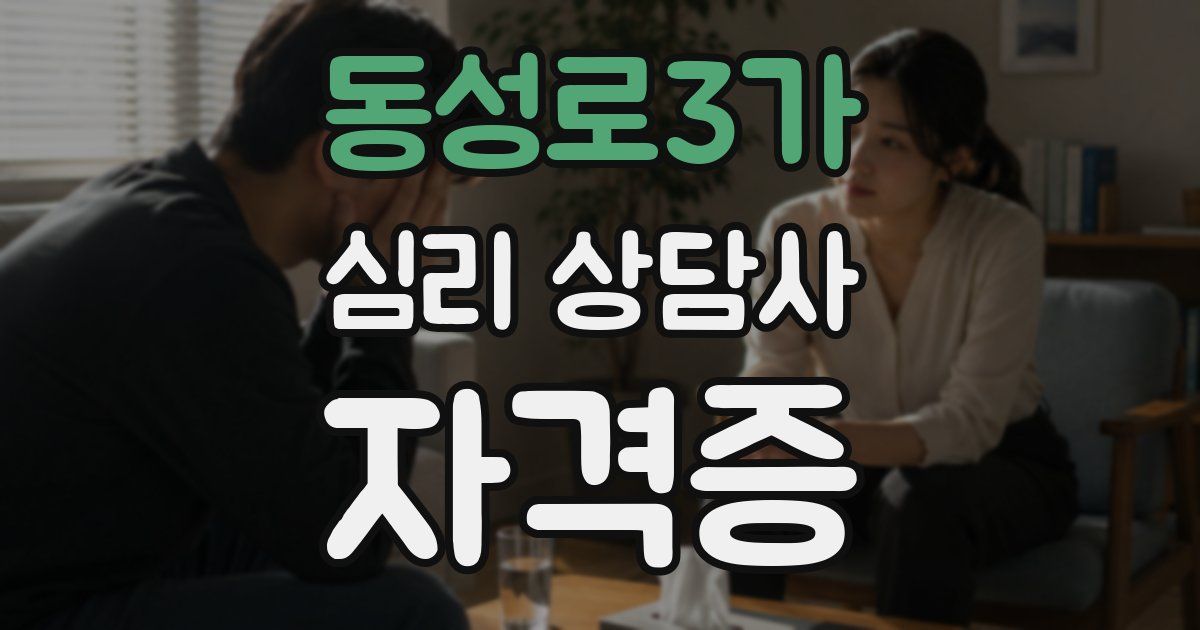 동성로3가 심리 상담사 자격증