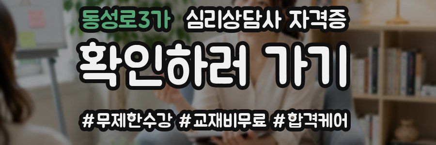 동성로3가 심리 상담사 자격증