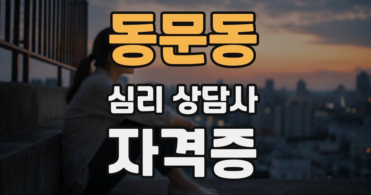 동문동 심리 상담사 자격증