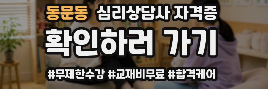 동문동 심리 상담사 자격증
