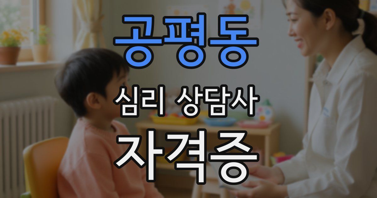 공평동 심리 상담사 자격증