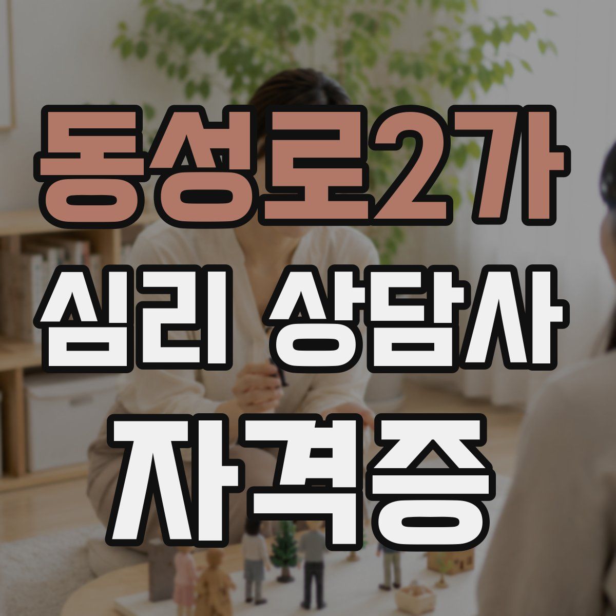 동성로2가 심리 상담사 자격증