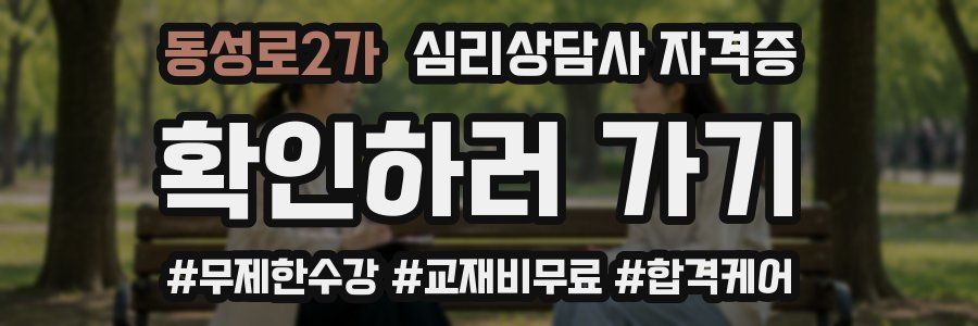 동성로2가 심리 상담사 자격증