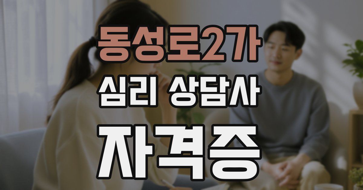 동성로2가 심리 상담사 자격증