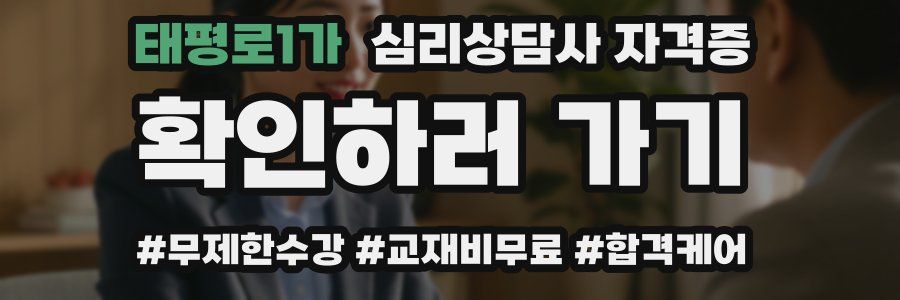태평로1가 심리 상담사 자격증