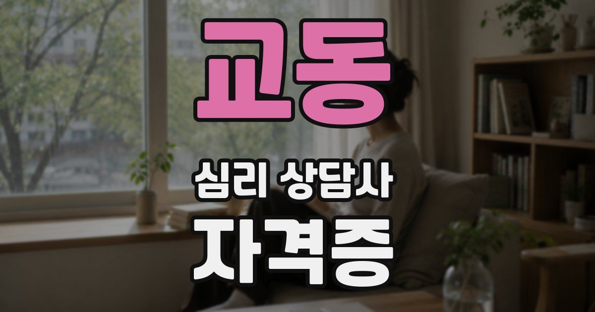 교동 심리 상담사 자격증