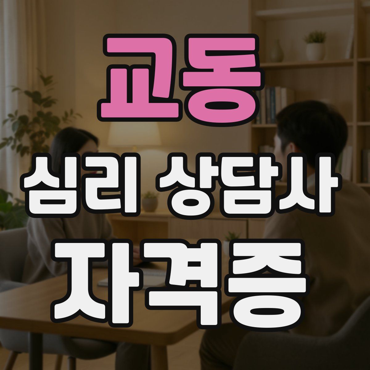 교동 심리 상담사 자격증