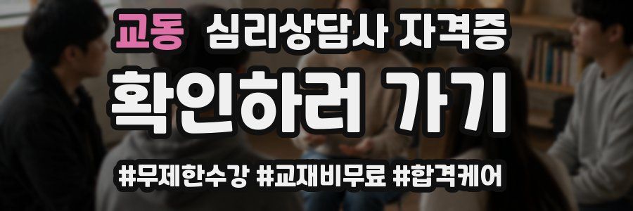 교동 심리 상담사 자격증