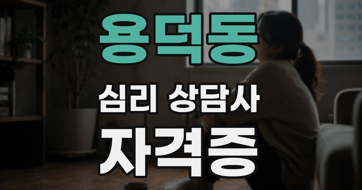 용덕동 심리 상담사 자격증