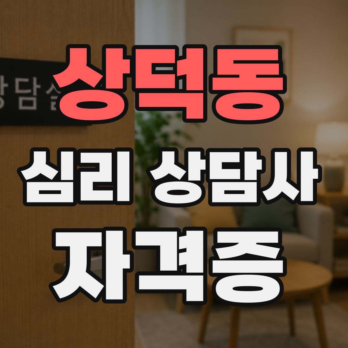 상덕동 심리 상담사 자격증