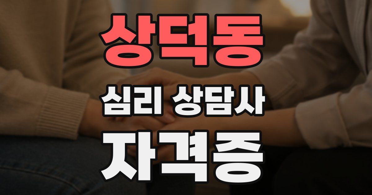 상덕동 심리 상담사 자격증