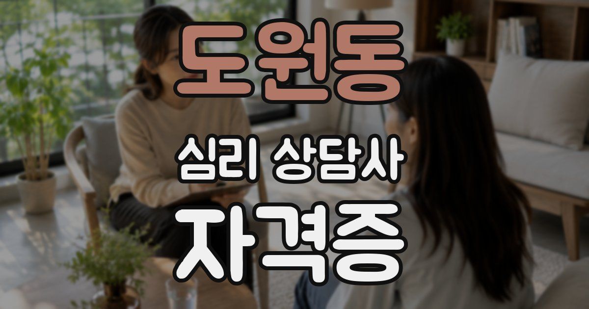 도원동 심리 상담사 자격증