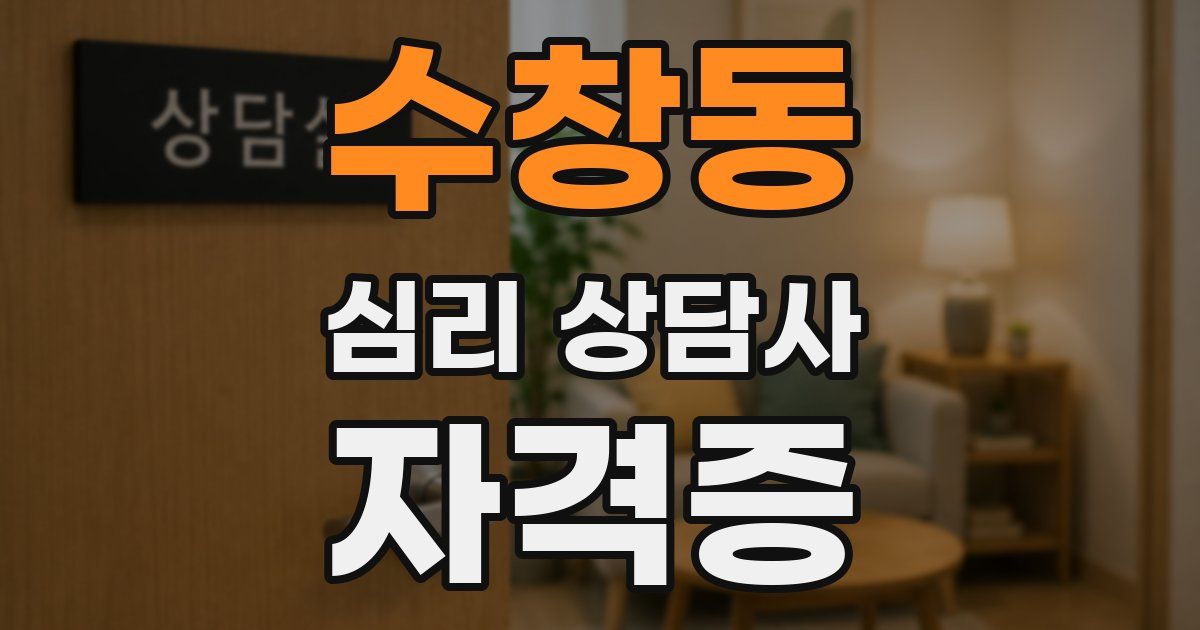 수창동 심리 상담사 자격증