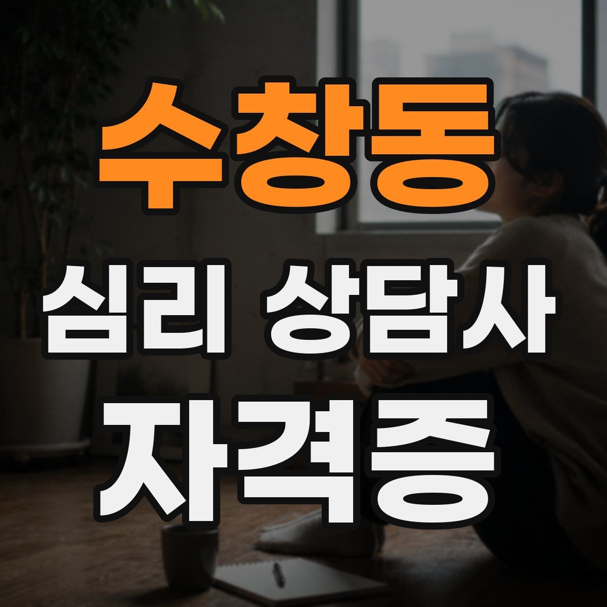 수창동 심리 상담사 자격증