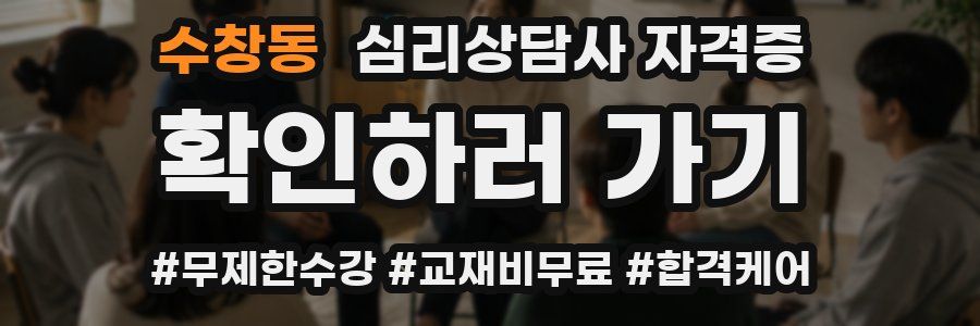 수창동 심리 상담사 자격증