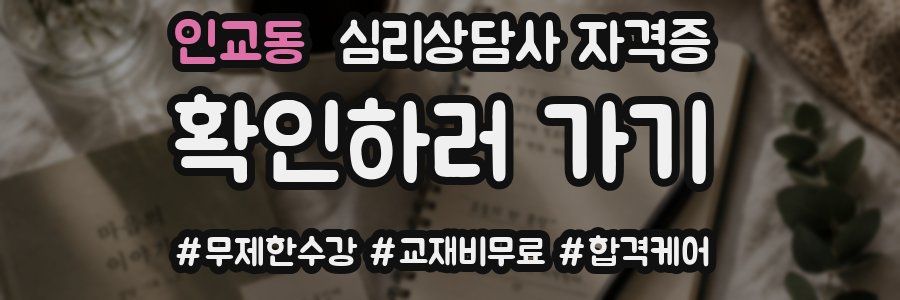 인교동 심리 상담사 자격증