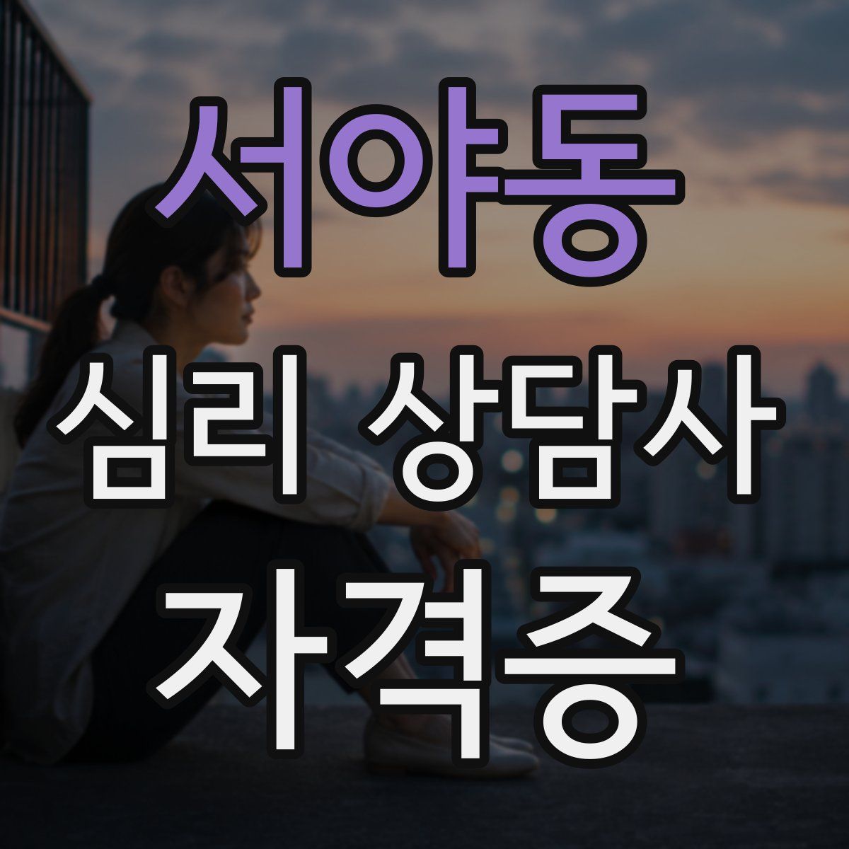 서야동 심리 상담사 자격증