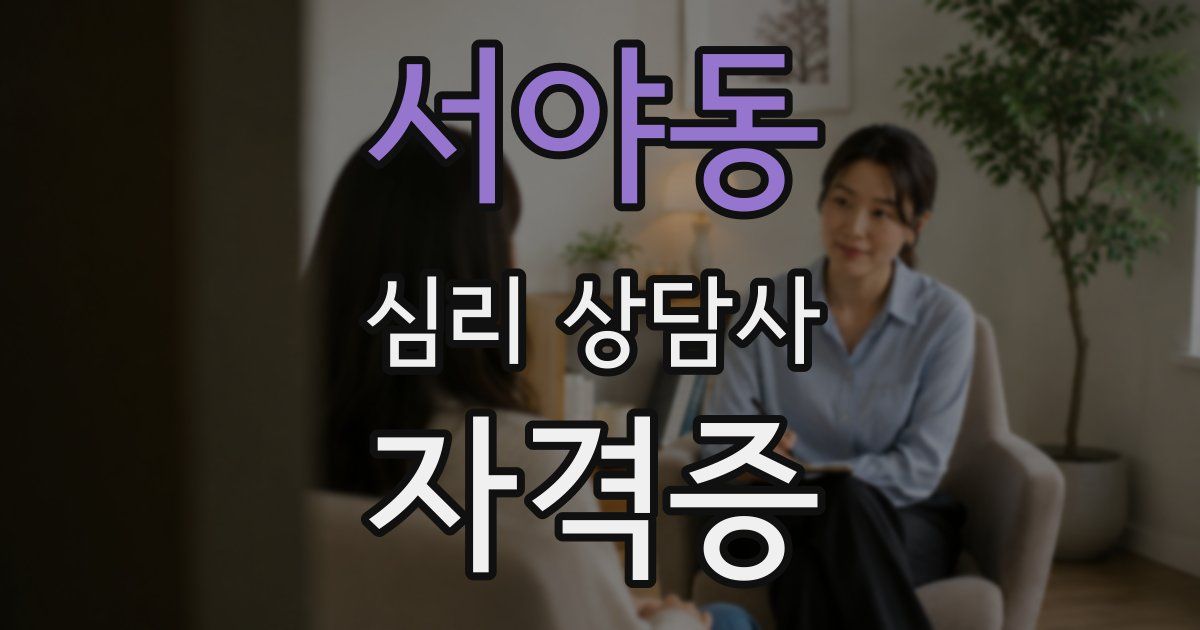 서야동 심리 상담사 자격증