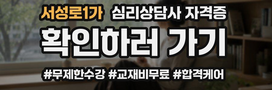 서성로1가 심리 상담사 자격증