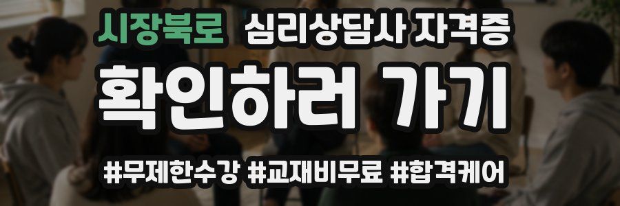 시장북로 심리 상담사 자격증